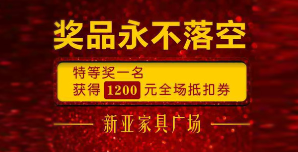 新亞家具國慶大放價(jià)！