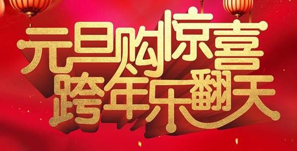 元旦購驚喜，跨年樂翻天！