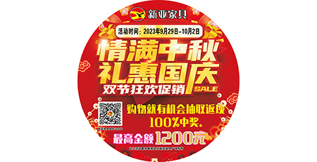 情滿(mǎn)中秋，禮惠國(guó)慶，雙節(jié)狂歡促銷(xiāo)！